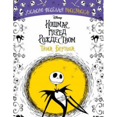 Кошмар перед Рождеством Тима Бёртона. Ужасно весёлая раскраска Кошмар перед Рождеством Тима Бёртона. Ужасно весёлая раскраска