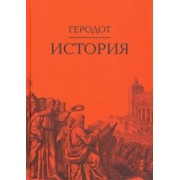 Геродот: История