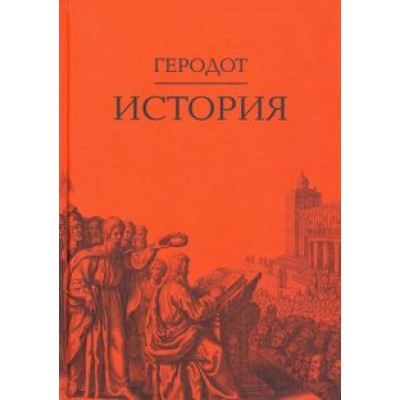 Геродот: История Геродот: История