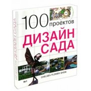 С. Экономов: 100 проектов. Дизайн сада
