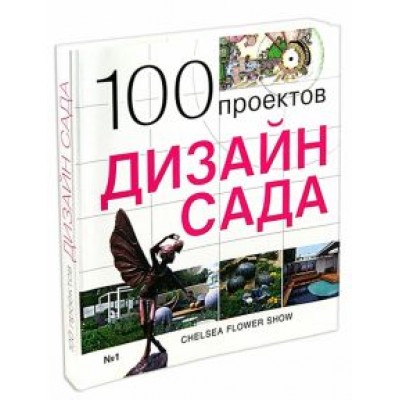 С. Экономов: 100 проектов. Дизайн сада С. Экономов: 100 проектов. Дизайн сада