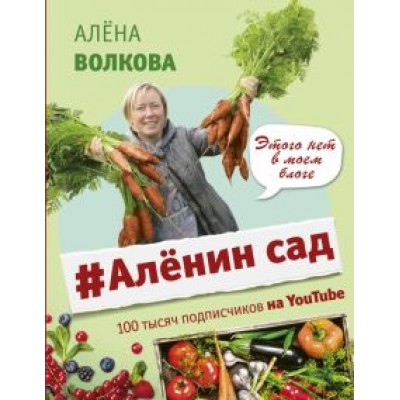 Алена Волкова: Аленин сад Алена Волкова: Аленин сад