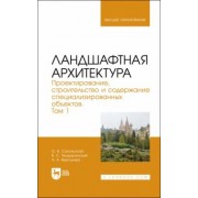 Сокольская, Теодоронский, Вергунова: Ландшафтная архитектура. Проектирование, строительство и содержание специализированных объектов. Т.1