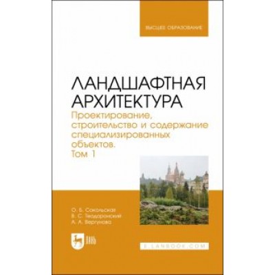 Сокольская, Теодоронский, Вергунова: Ландшафтная архитектура. Проектирование, строительство и содержание специализированных объектов. Т.1 Сокольская, Теодоронский, Вергунова: Ландшафтная архитектура. Проектирование, строительство и содержание специализированных объектов. Т.1