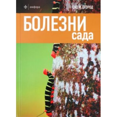 Дэвид Харрион: Болезни сада Дэвид Харрион: Болезни сада