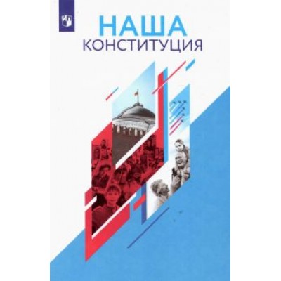 Елена Калуцкая: Наша Конституция. 9-11 классы. Учебное пособие Елена Калуцкая: Наша Конституция. 9-11 классы. Учебное пособие