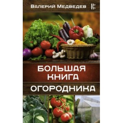 Валерий Медведев: Большая книга огородника Валерий Медведев: Большая книга огородника