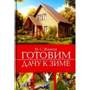 Максим Жмакин: Готовим дачу к зиме