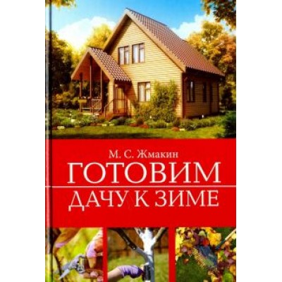 Максим Жмакин: Готовим дачу к зиме Максим Жмакин: Готовим дачу к зиме