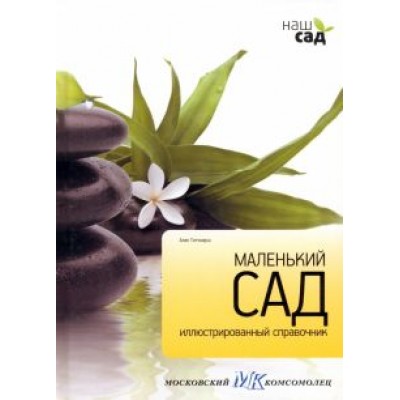 Алан Титчмарш: Маленький сад Алан Титчмарш: Маленький сад