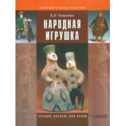 Елена Ковычева: Народная игрушка