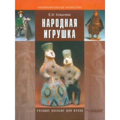 Елена Ковычева: Народная игрушка Елена Ковычева: Народная игрушка