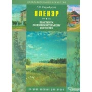 Ляйсан Кадыйрова: Пленэр: практикум по изобразительному искусству (+CD)