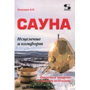 Андрей Кашкаров: Сауна. Исцеление и комфорт. Секретные сведения