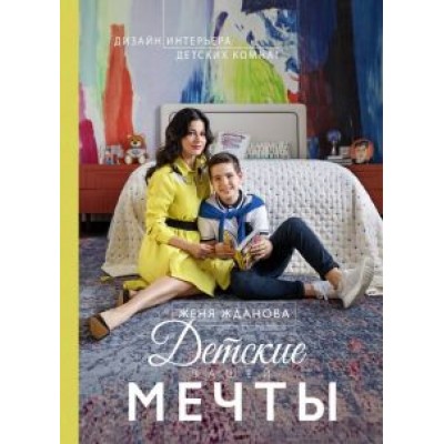 Женя Жданова: Детские вашей мечты Женя Жданова: Детские вашей мечты