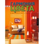 Марта Джилл: Гармония цвета в дизайне интерьера. Руководство по созданию великолепных цветовых комбинаций
