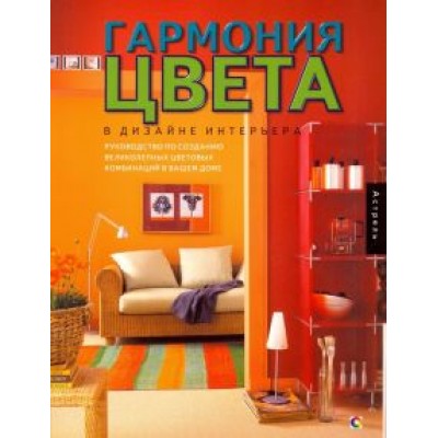Марта Джилл: Гармония цвета в дизайне интерьера. Руководство по созданию великолепных цветовых комбинаций Марта Джилл: Гармония цвета в дизайне интерьера. Руководство по созданию великолепных цветовых комбинаций