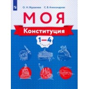 Журавлева, Александрова: Моя конституция. 1-4 классы. Учебное пособие