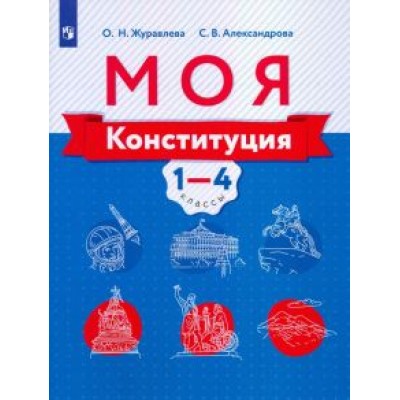 Журавлева, Александрова: Моя конституция. 1-4 классы. Учебное пособие Журавлева, Александрова: Моя конституция. 1-4 классы. Учебное пособие
