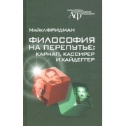 М. Фридман: Философия на перепутье. Карнап, Кассирер и Хайдеггер