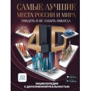 Марина Тараканова: Самые лучшие места России и мира 4D. Увидеть и не забыть никогда. Энциклопедия с доп. реальностью