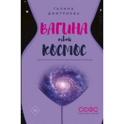 Галина Дмитриева: Вагина - твой космос Галина Дмитриева: Вагина - твой космос