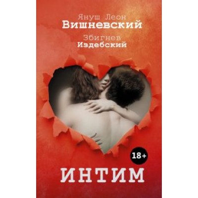 Вишневский, Издебский: Интим. Разговоры не только о любви Вишневский, Издебский: Интим. Разговоры не только о любви
