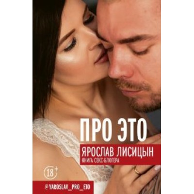 Ярослав Лисицын: Про ЭТО Ярослав Лисицын: Про ЭТО