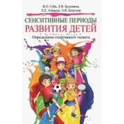 Губа, Ачкасов, Булыкина: Сенситивные периоды развития детей. Определение спортивного таланта