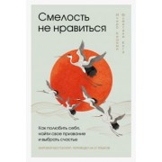 Кишими, Кога: Смелость не нравиться. Как полюбить себя, найти свое призвание и выбрать счастье