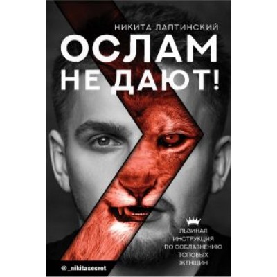 Никита Лаптинский: Ослам не дают! Львиная инструкция по соблазнению топовых женщин Никита Лаптинский: Ослам не дают! Львиная инструкция по соблазнению топовых женщин