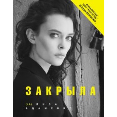 Лиза Адаменко: Закрыла Лиза Адаменко: Закрыла