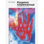 Бек Нарзи: Кодекс хореканца: успешная карьера в 50 шотах