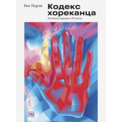 Бек Нарзи: Кодекс хореканца: успешная карьера в 50 шотах Бек Нарзи: Кодекс хореканца: успешная карьера в 50 шотах