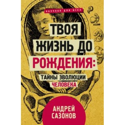 Андрей Сазонов: Твоя жизнь до рождения: тайны эволюции человека Андрей Сазонов: Твоя жизнь до рождения: тайны эволюции человека