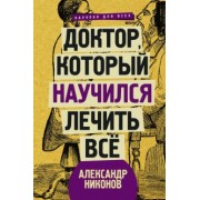 Александр Никонов: Доктор, который научился лечить все. Беседы о сверхновой медицине