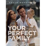 Олеся Малинская: Your perfect family. Как жить долго и счастливо. Твоя идеальная семья