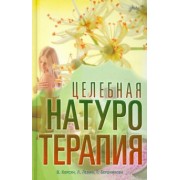 Корсун, Левин, Бердникова: Целебная натуротерапия. Практика очищения и восстановления организма естественными методами