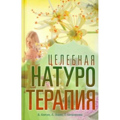 Корсун, Левин, Бердникова: Целебная натуротерапия. Практика очищения и восстановления организма естественными методами Корсун, Левин, Бердникова: Целебная натуротерапия. Практика очищения и восстановления организма естественными методами