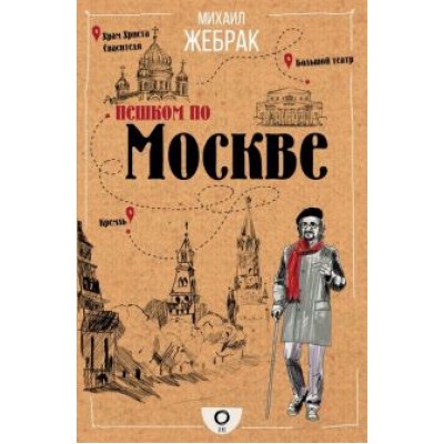 Михаил Жебрак: Пешком по Москве Михаил Жебрак: Пешком по Москве