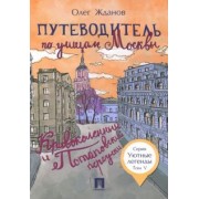 Олег Жданов: Путеводитель по улицам Москвы. Том 5. Кривоколенный и Потаповский переулки