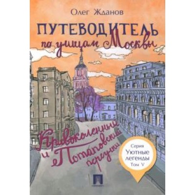 Олег Жданов: Путеводитель по улицам Москвы. Том 5. Кривоколенный и Потаповский переулки Олег Жданов: Путеводитель по улицам Москвы. Том 5. Кривоколенный и Потаповский переулки