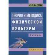 Лев Матвеев: Теория и методика физической культуры. Учебник