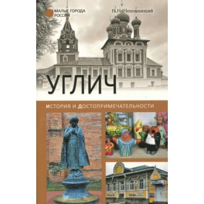 Николай Непомнящий: Углич. История и достопримечательности Николай Непомнящий: Углич. История и достопримечательности