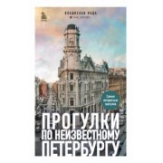 Владислав Пода: Прогулки по неизвестному Петербургу
