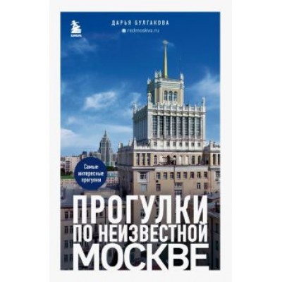 Дарья Булгакова: Прогулки по неизвестной Москве Дарья Булгакова: Прогулки по неизвестной Москве
