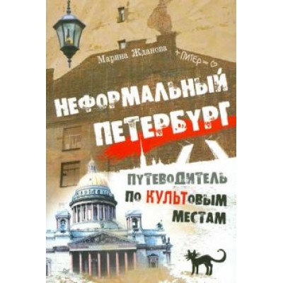 Марина Жданова: Неформальный Петербург. Путеводитель по культовым местам Марина Жданова: Неформальный Петербург. Путеводитель по культовым местам