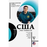 Константин Тябут: США. Все тонкости