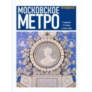 Ларичев, Углик: Московское метро