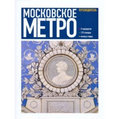 Ларичев, Углик: Московское метро Ларичев, Углик: Московское метро